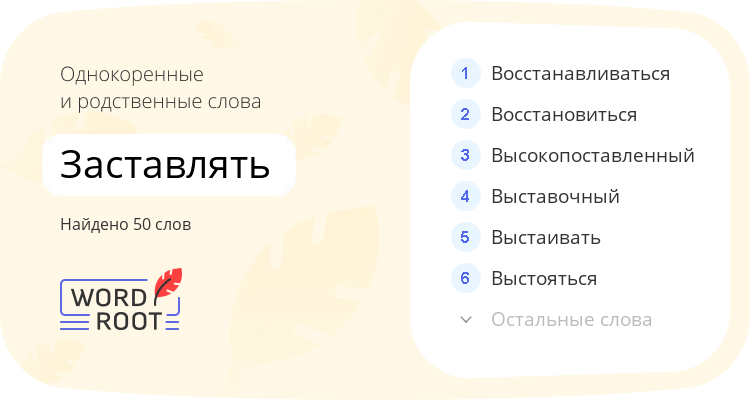 Однокоренные и родственные слова для заставлять