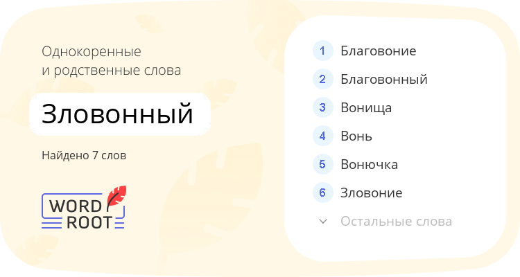 Однокоренные и родственные слова для зловонный