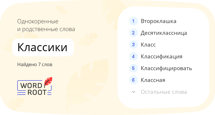 Однокоренные и родственные слова для классики