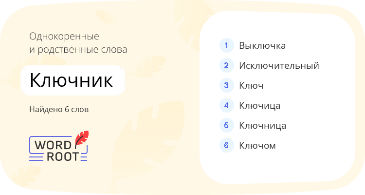 Однокоренные и родственные слова для ключник