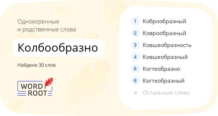 Однокоренные и родственные слова для колбообразно