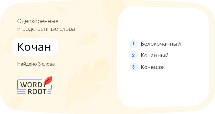 Однокоренные и родственные слова для кочан