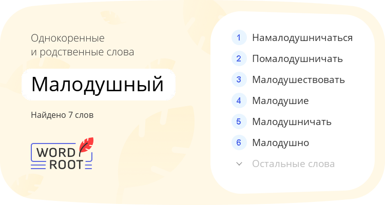 Однокоренные и родственные слова для малодушный