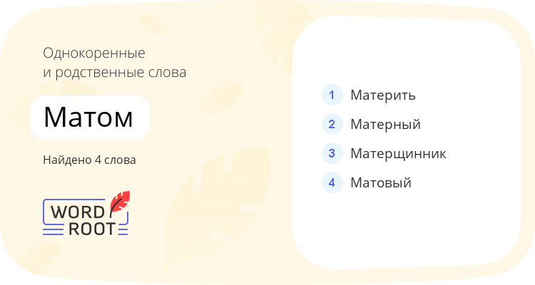 Однокоренные и родственные слова для матом