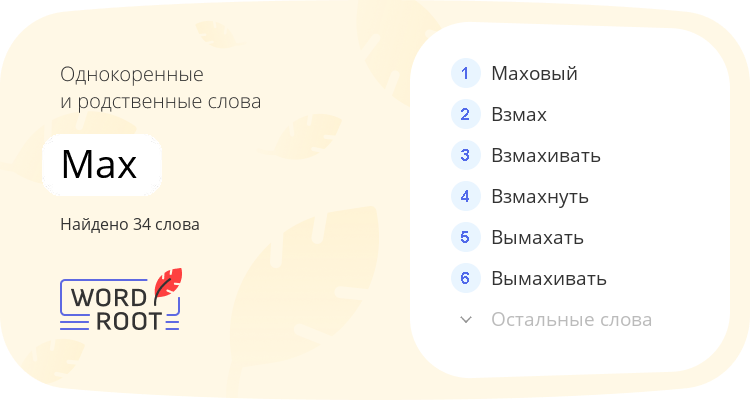 Однокоренные и родственные слова для мах