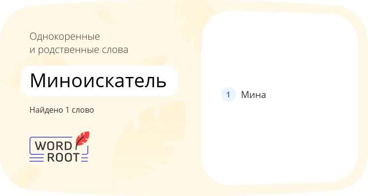 Однокоренные и родственные слова для миноискатель
