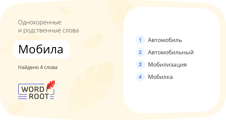 Однокоренные и родственные слова для мобила