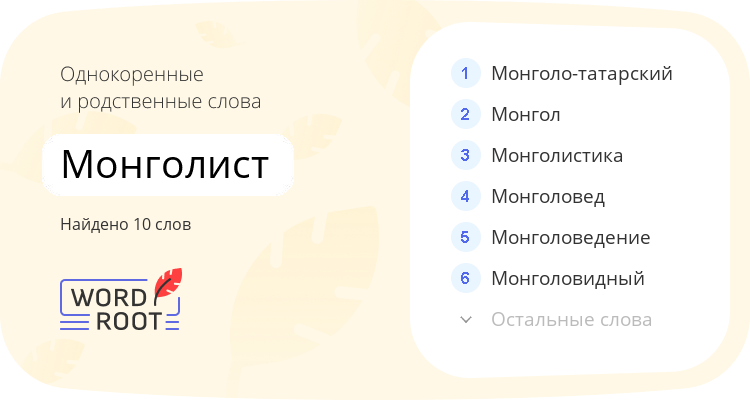 Однокоренные и родственные слова для монголист