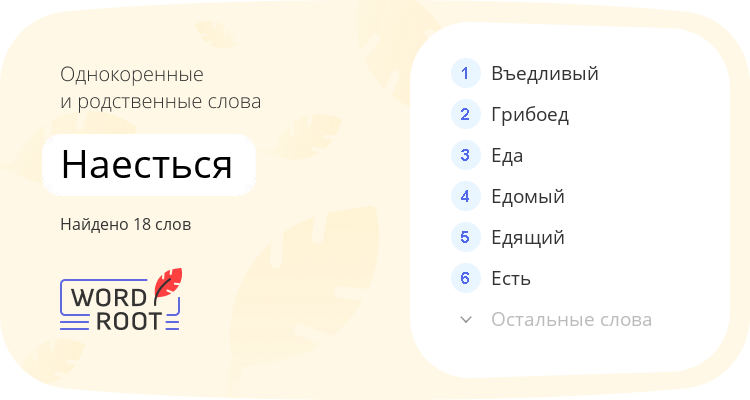 Однокоренные и родственные слова для наесться