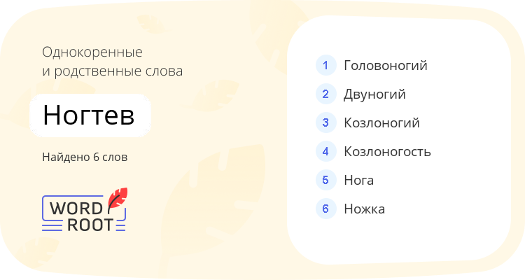 Однокоренные и родственные слова для ногтев