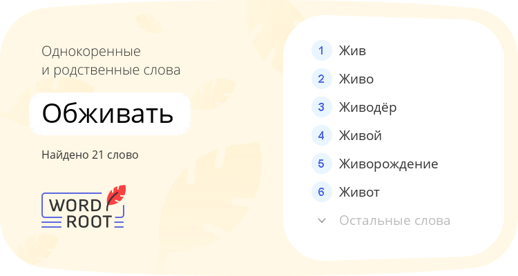 Однокоренные и родственные слова для обживать