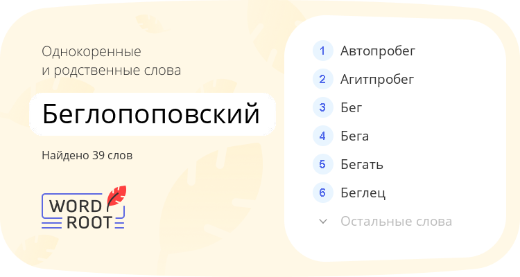 Однокоренные и родственные слова для беглопоповский