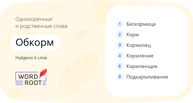 Однокоренные и родственные слова для обкорм