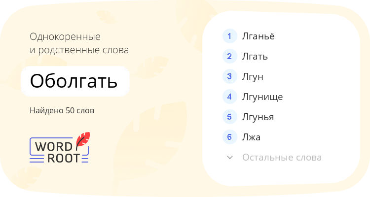 Однокоренные и родственные слова для оболгать