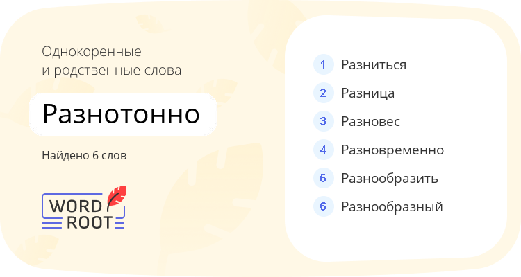 Однокоренные и родственные слова для разнотонно