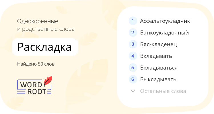 Однокоренные и родственные слова для раскладка