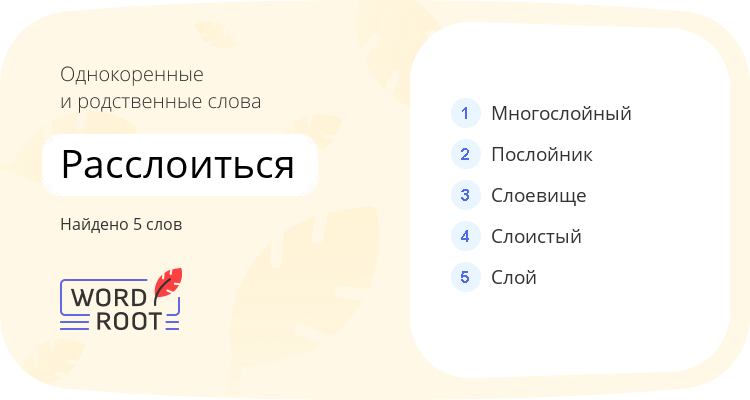 Однокоренные и родственные слова для расслоиться