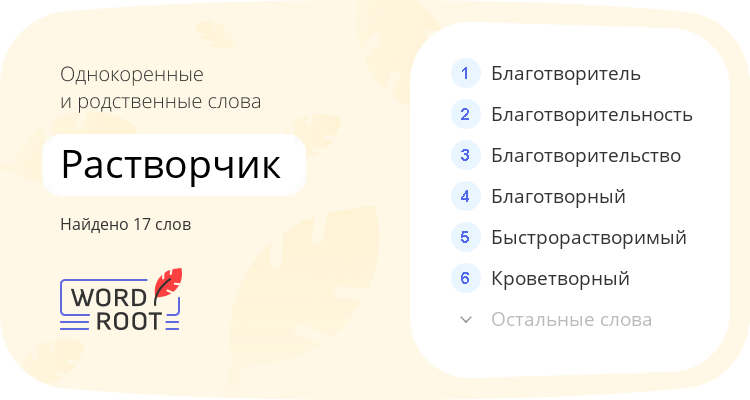 Однокоренные и родственные слова для растворчик