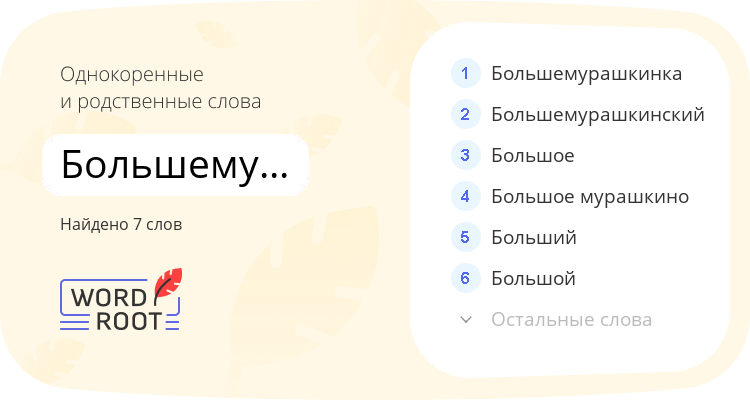 Однокоренные и родственные слова для большемурашкинец