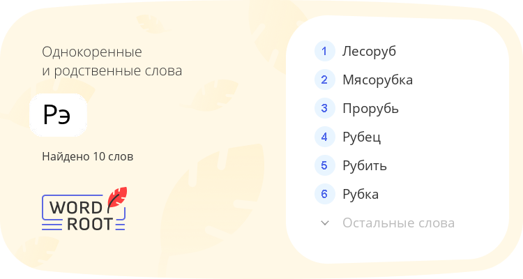 Однокоренные и родственные слова для рэ
