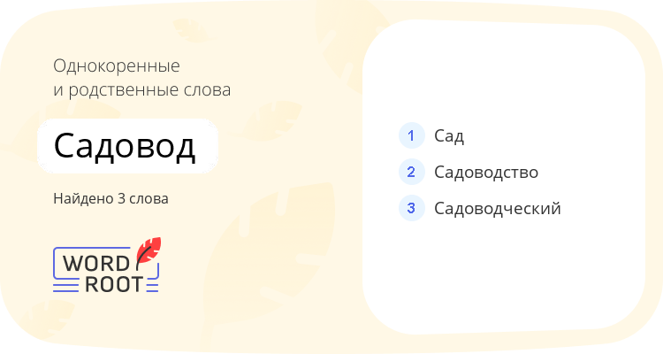 Однокоренные и родственные слова для садовод
