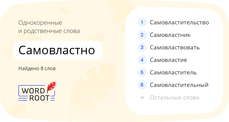 Однокоренные и родственные слова для самовластно