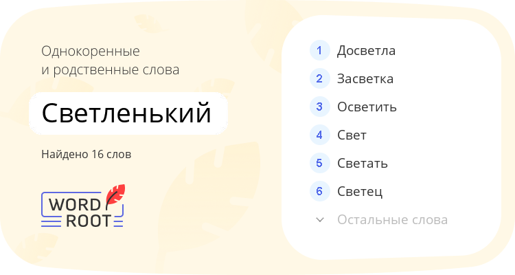 Однокоренные и родственные слова для светленький