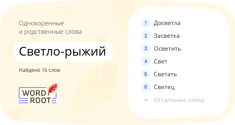 Однокоренные и родственные слова для светло-рыжий