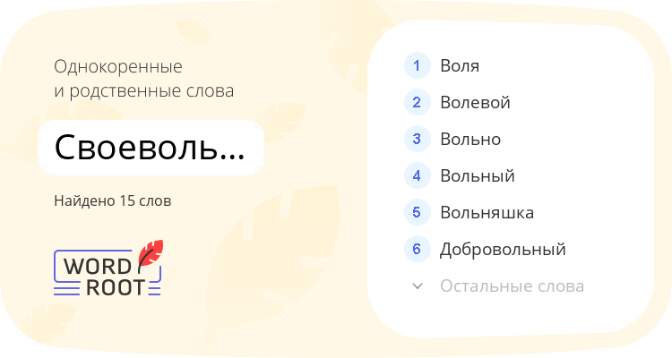 Однокоренные и родственные слова для своевольничать