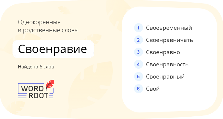 Однокоренные и родственные слова для своенравие