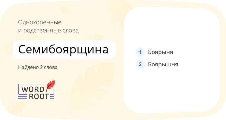 Однокоренные и родственные слова для семибоярщина