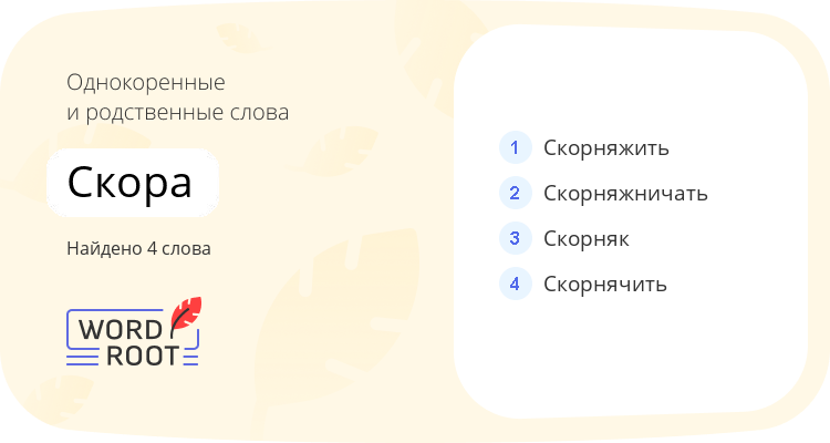 Однокоренные и родственные слова для скора
