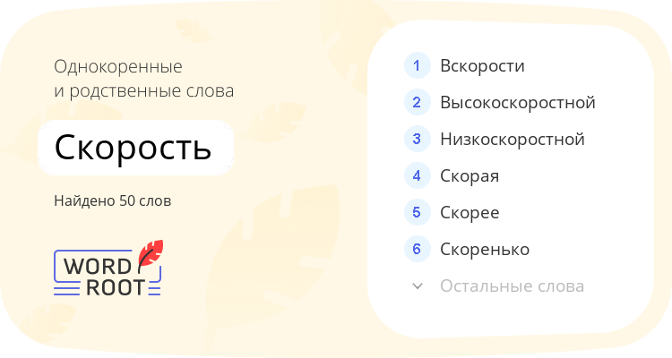 Однокоренные и родственные слова для скорость