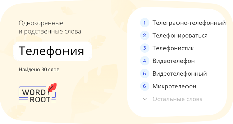 Однокоренные и родственные слова для телефония