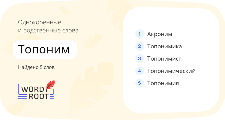 Однокоренные и родственные слова для топоним