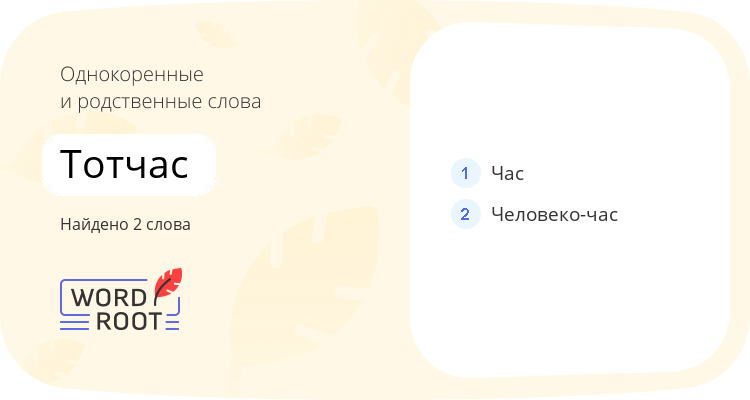 Однокоренные и родственные слова для тотчас
