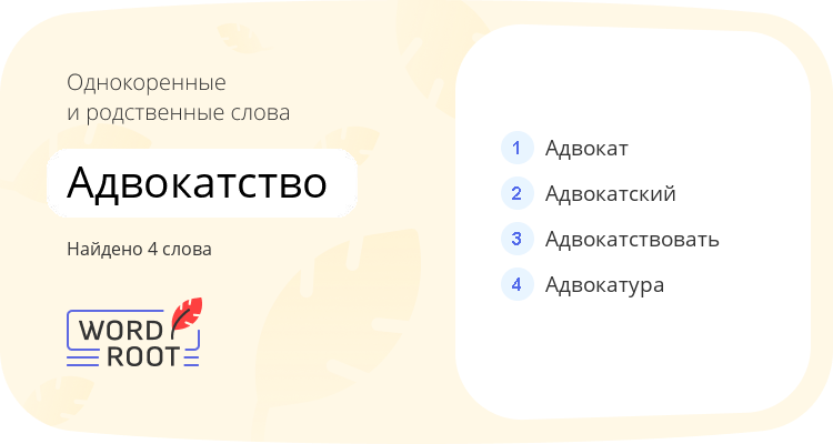 Однокоренные и родственные слова для адвокатство