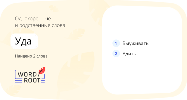 Однокоренные и родственные слова для уда