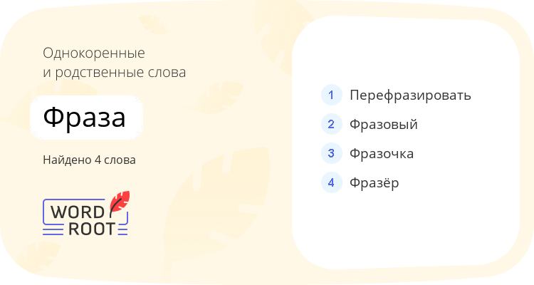Однокоренные и родственные слова для фраза