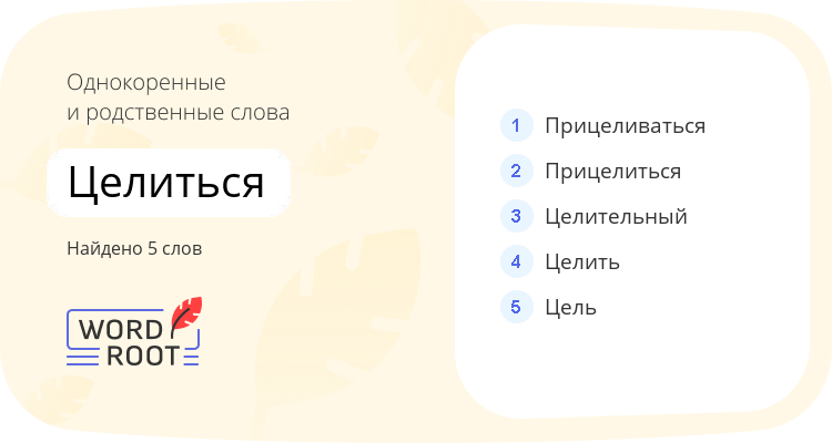 Однокоренные и родственные слова для целиться