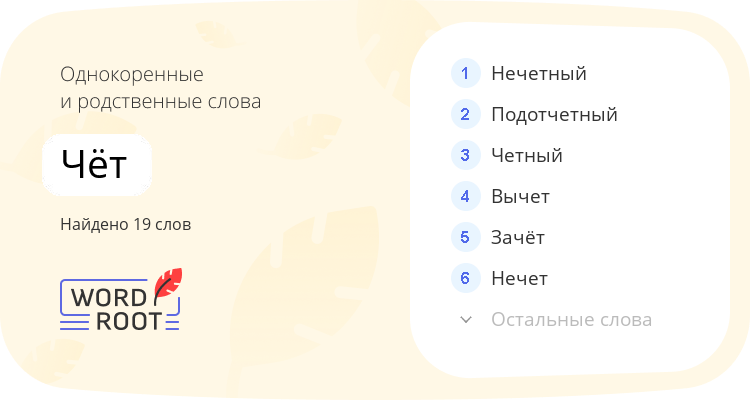 Однокоренные и родственные слова для чёт