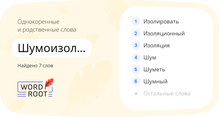 Однокоренные и родственные слова для шумоизоляционный