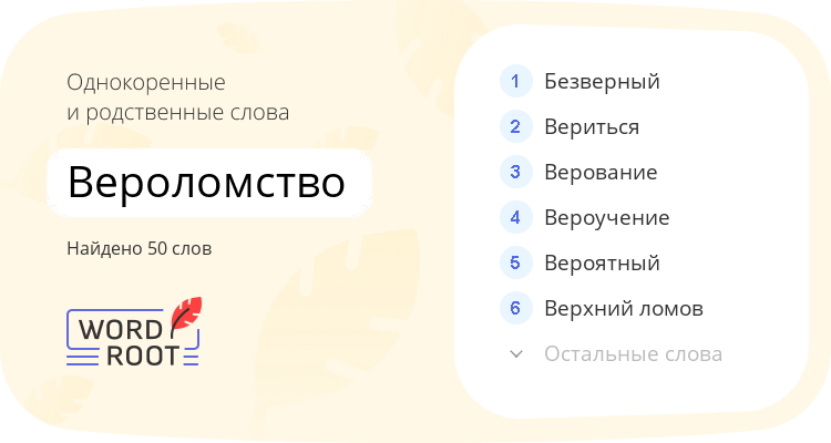 Однокоренные и родственные слова для вероломство