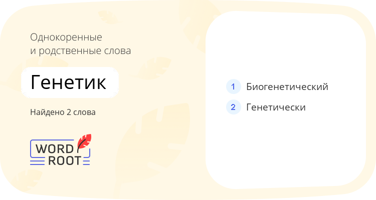 Однокоренные и родственные слова для генетик