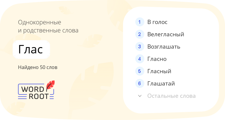 Однокоренные и родственные слова для глас