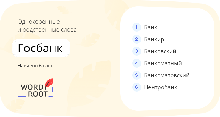 Однокоренные и родственные слова для госбанк