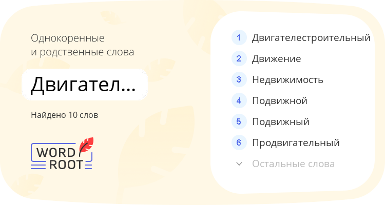 Однокоренные и родственные слова для двигателестроение