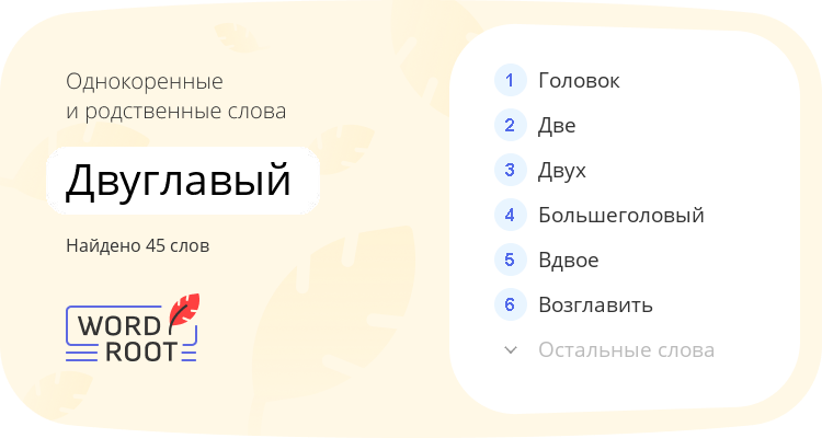 Однокоренные и родственные слова для двуглавый