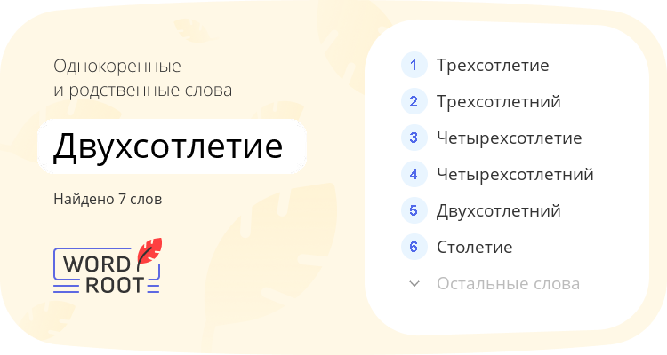 Однокоренные и родственные слова для двухсотлетие