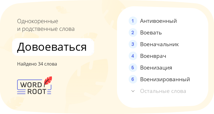 Однокоренные и родственные слова для довоеваться